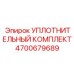 4700679689 УПЛОТНИТЕЛЬНЫЙ КОМПЛЕКТ Epiroc