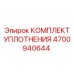 Ремонтный набор Epiroc артикул 4700940644