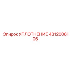 4812006106 УПЛОТНЕНИЕ Epiroc