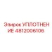 4812006106 УПЛОТНЕНИЕ Epiroc