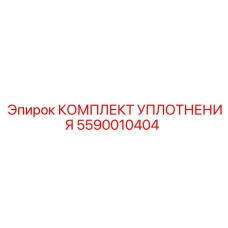 5590010404 КОМПЛЕКТ УПЛОТНЕНИЯ Epiroc