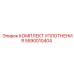 5590010404 КОМПЛЕКТ УПЛОТНЕНИЯ Epiroc