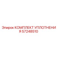 57248510 КОМПЛЕКТ УПЛОТНЕНИЯ Epiroc