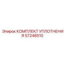 57248510 КОМПЛЕКТ УПЛОТНЕНИЯ Epiroc