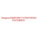 57248510 КОМПЛЕКТ УПЛОТНЕНИЯ Epiroc