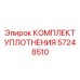 57248510 КОМПЛЕКТ УПЛОТНЕНИЯ Epiroc