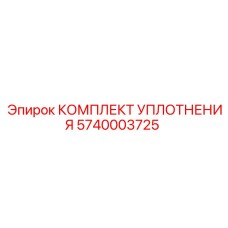 5740003725 КОМПЛЕКТ УПЛОТНЕНИЯ Epiroc