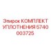 5740003725 КОМПЛЕКТ УПЛОТНЕНИЯ Epiroc
