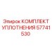 57741530 КОМПЛЕКТ УПЛОТНЕНИЯ Эпирок