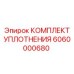 6060000680 КОМПЛЕКТ УПЛОТНЕНИЯ Epiroc