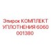6060001380 КОМПЛЕКТ УПЛОТНЕНИЯ Epiroc