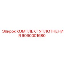 6060001680 КОМПЛЕКТ УПЛОТНЕНИЯ Epiroc