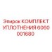 6060001680 КОМПЛЕКТ УПЛОТНЕНИЯ Epiroc