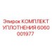 6060001977 КОМПЛЕКТ УПЛОТНЕНИЯ Epiroc