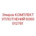 Уплотнительные элементы поворотного механизма арт. 6060012781