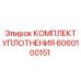 6060100151 КОМПЛЕКТ УПЛОТНЕНИЯ (Epiroc)