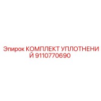 9110770690 КОМПЛЕКТ УПЛОТНЕНИЙ Epiroc