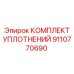 9110770690 КОМПЛЕКТ УПЛОТНЕНИЙ Epiroc