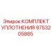 9753205885 КОМПЛЕКТ УПЛОТНЕНИЯ Epiroc