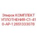Специальный уплотнительный набор для поворотных узлов арт. 2651333078