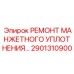 2901310900 РЕМОНТ МАНЖЕТНОГО УПЛОТНЕНИЯ… Epiroc