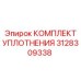 3128309338 КОМПЛЕКТ УПЛОТНЕНИЯ Epiroc