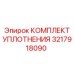 3217918090 КОМПЛЕКТ УПЛОТНЕНИЯ Epiroc