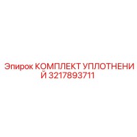 3217893711 КОМПЛЕКТ УПЛОТНЕНИЙ Epiroc