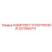 3217893711 КОМПЛЕКТ УПЛОТНЕНИЙ Epiroc