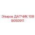 1089050911 ДАТЧИК Epiroc