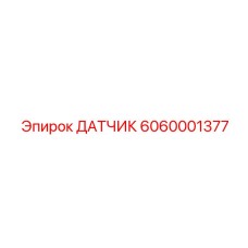 6060001377 ДАТЧИК Epiroc
