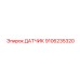 9106235320 ДАТЧИК Epiroc