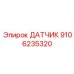 9106235320 ДАТЧИК Epiroc