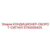 5750059425 КОНДИЦИОНЕР-ОБОРОТ-СИГНАЛ Эпирок
