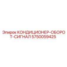 5750059425 КОНДИЦИОНЕР-ОБОРОТ-СИГНАЛ Эпирок