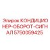 5750059425 КОНДИЦИОНЕР-ОБОРОТ-СИГНАЛ Эпирок