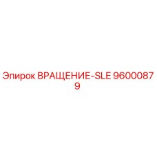 Узел вращения SLE 96000879 от производителя Epiroc
