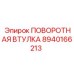 8940166213 ПОВОРОТНАЯ ВТУЛКА Epiroc