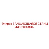 92010894 ВРАЩАЮЩАЯСЯ СТАНЦИЯ Epiroc