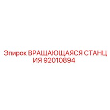 Оригинальная вращающаяся станция 92010894 для буровых установок Epiroc