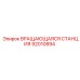 Оригинальная вращающаяся станция 92010894 для буровых установок Epiroc