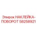 58258921 НАКЛЕЙКА-ПОВОРОТ Epiroc