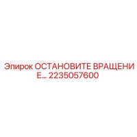 2235057600 ОСТАНОВИТЕ ВРАЩЕНИЕ… Epiroc