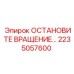 2235057600 ОСТАНОВИТЕ ВРАЩЕНИЕ… Epiroc