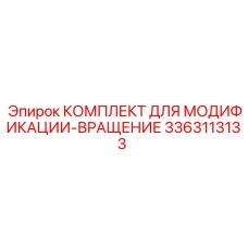 3363113133 КОМПЛЕКТ ДЛЯ МОДИФИКАЦИИ-ВРАЩЕНИЕ Epiroc