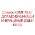 3363113133 КОМПЛЕКТ ДЛЯ МОДИФИКАЦИИ-ВРАЩЕНИЕ Epiroc