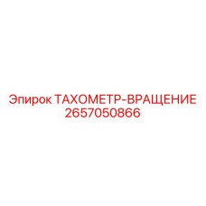 2657050866 ТАХОМЕТР-ВРАЩЕНИЕ Epiroc