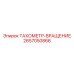 2657050866 ТАХОМЕТР-ВРАЩЕНИЕ Epiroc