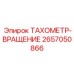 2657050866 ТАХОМЕТР-ВРАЩЕНИЕ Epiroc