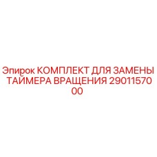 Оригинальный комплект таймера вращения 2901157000 Epiroc
